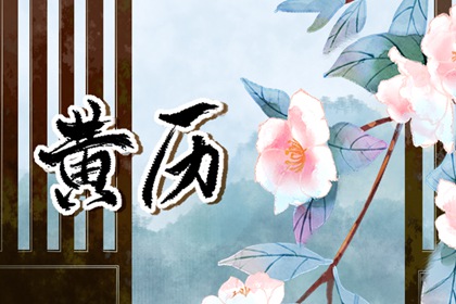算领证吉日 领证日期测算 领证黄道吉日查询 订婚合婚吉日 黄道吉日查询