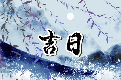 在线吉日查询在做什么？