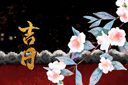 八字与择日如何配合