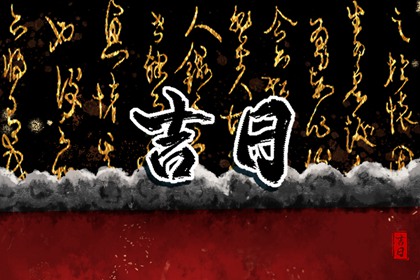 在线吉日查询在做什么?