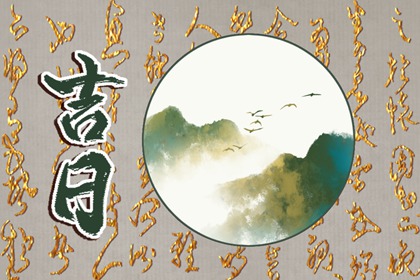 黄道日与黑道日