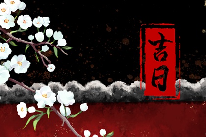 先看黄历再合八字