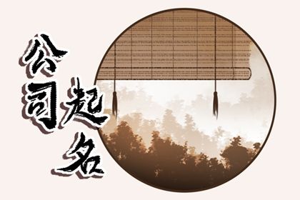 门店、公司取名看行业吗